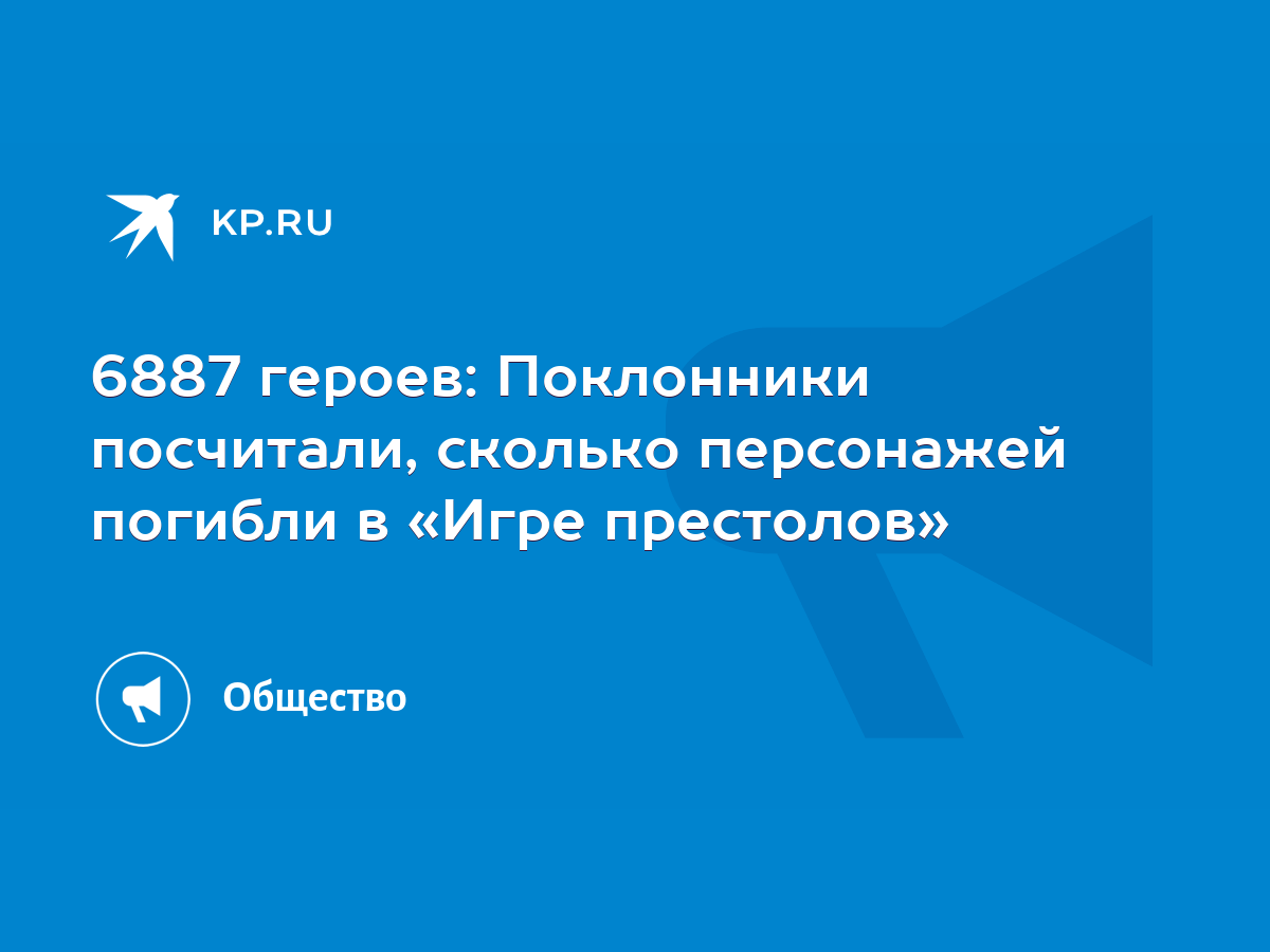 6887 героев: Поклонники посчитали, сколько персонажей погибли в «Игре  престолов» - KP.RU