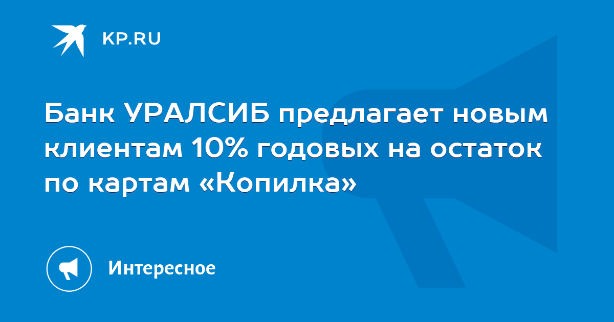 Карта копилка уралсиб проценты на сегодня