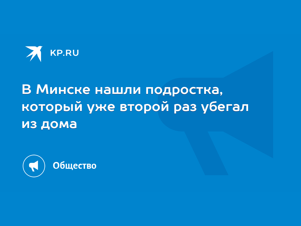 В Минске нашли подростка, который уже второй раз убегал из дома - KP.RU