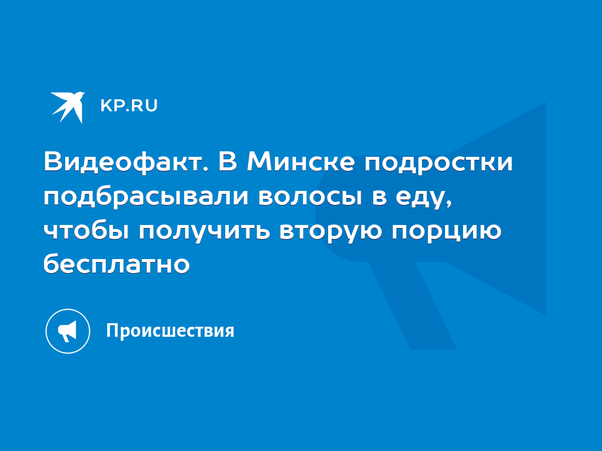 Видеофакт. В Минске подростки подбрасывали волосы в еду, чтобы получить  вторую порцию бесплатно - KP.RU