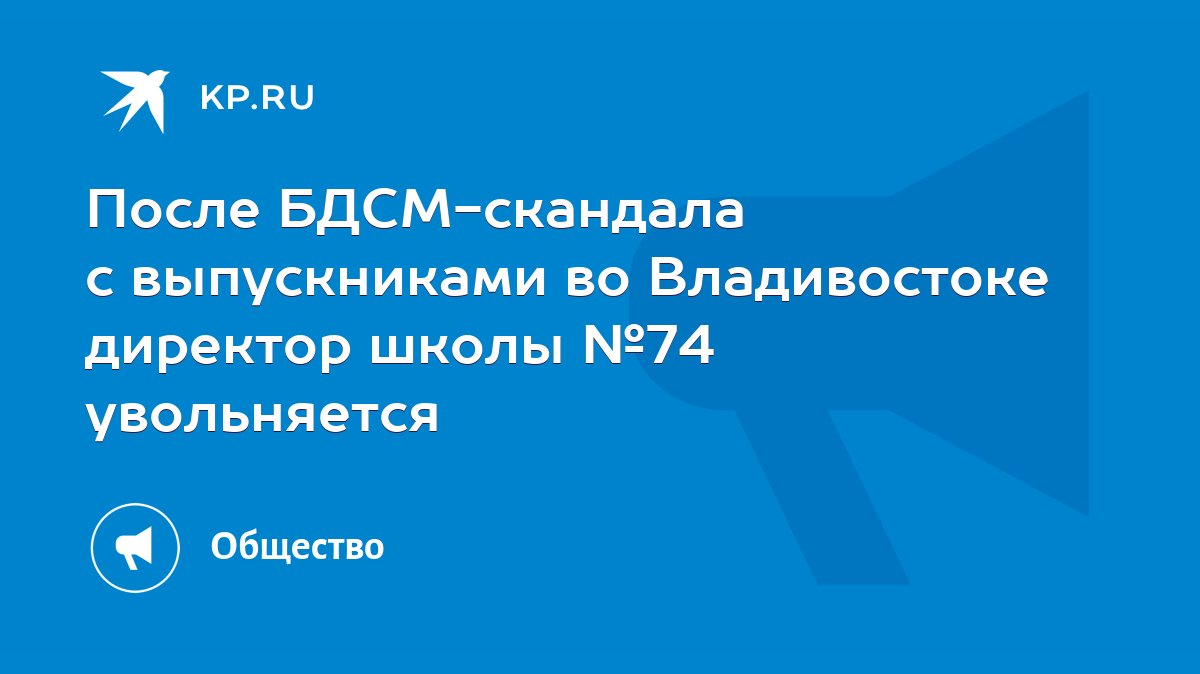 После БДСМ-скандала с выпускниками во Владивостоке директор школы №74  увольняется - KP.RU