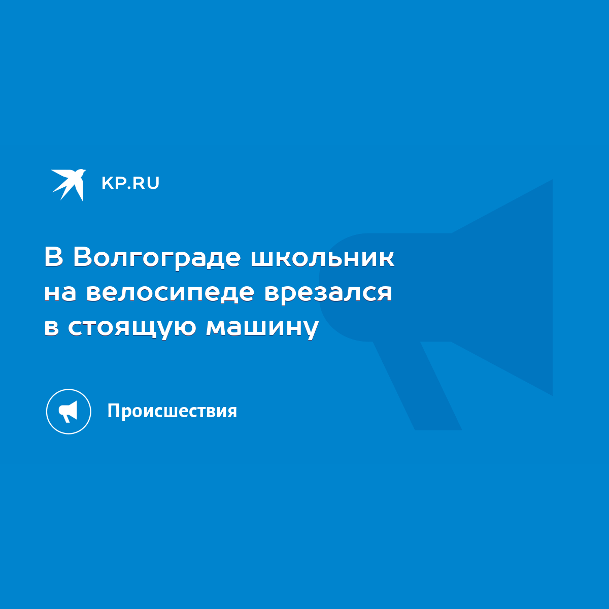 В Волгограде школьник на велосипеде врезался в стоящую машину - KP.RU