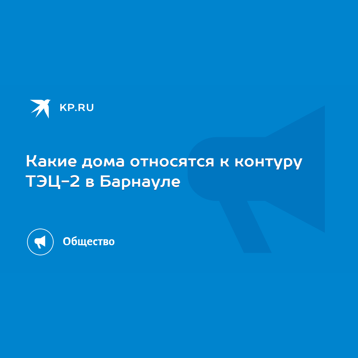 Какие дома относятся к контуру ТЭЦ-2 в Барнауле - KP.RU