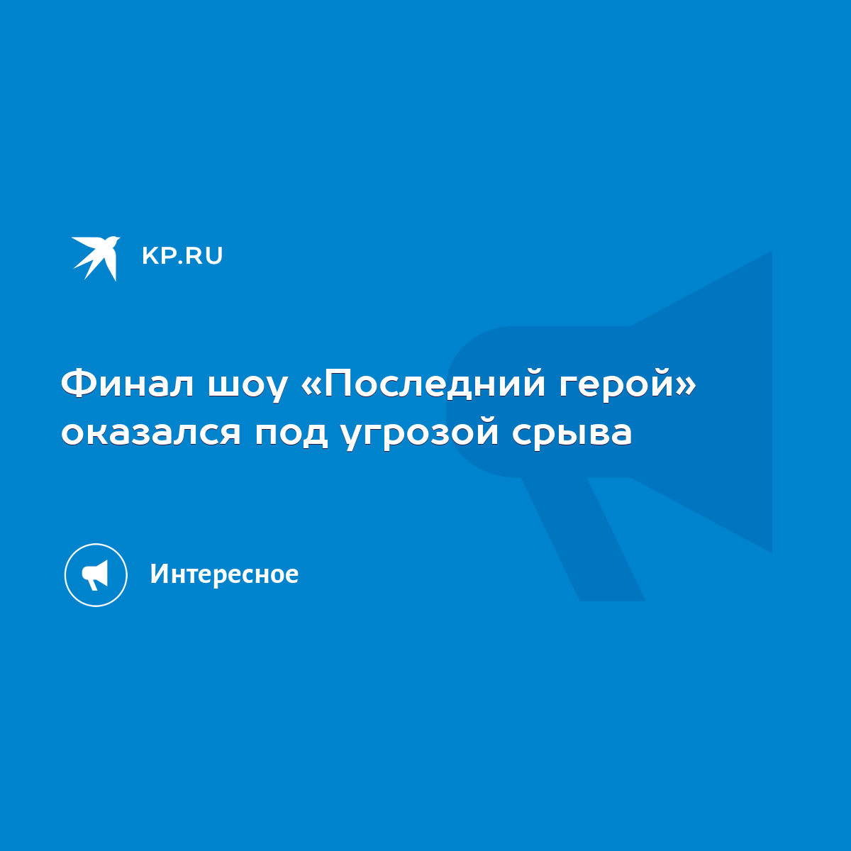 Финал шоу «Последний герой» оказался под угрозой срыва - KP.RU