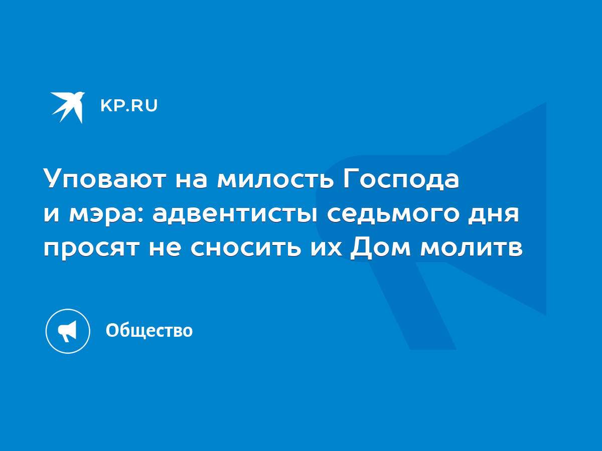 Уповают на милость Господа и мэра: адвентисты седьмого дня просят не  сносить их Дом молитв - KP.RU