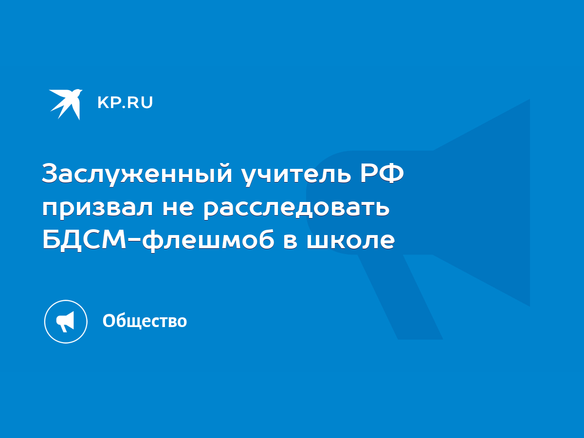 Заслуженный учитель РФ призвал не расследовать БДСМ-флешмоб в школе - KP.RU