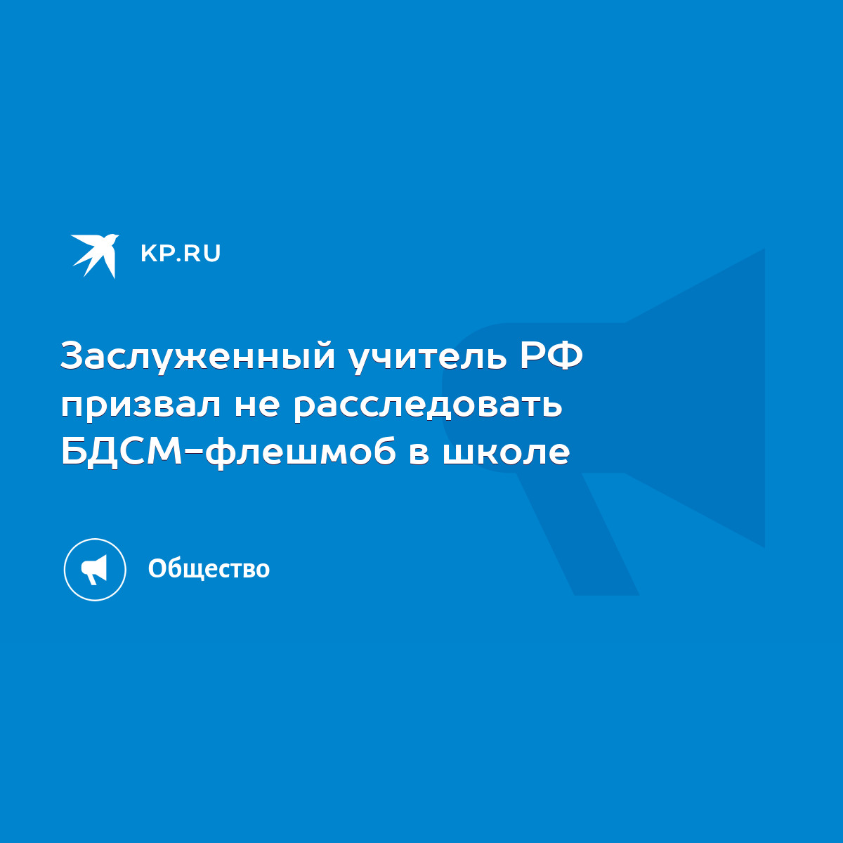 Заслуженный учитель РФ призвал не расследовать БДСМ-флешмоб в школе - KP.RU