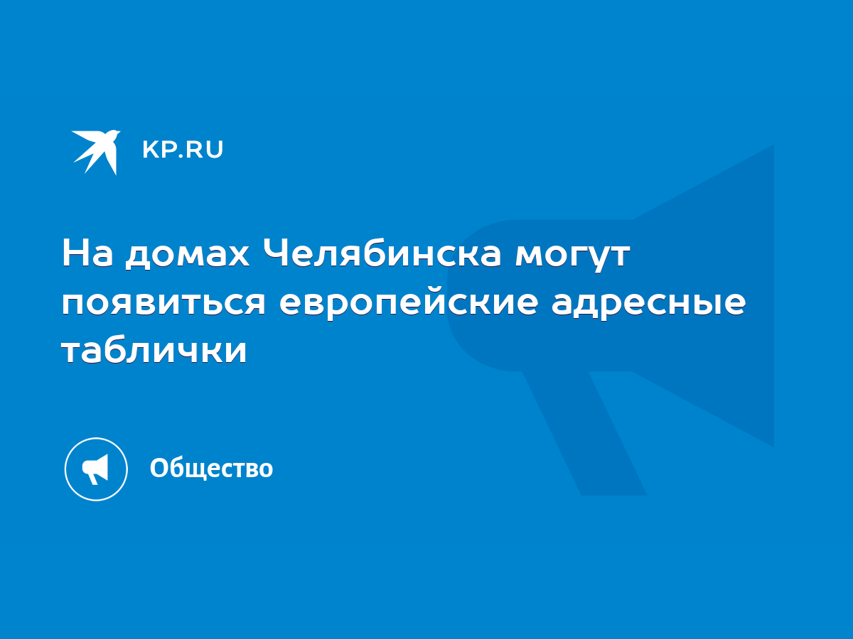 На домах Челябинска могут появиться европейские адресные таблички - KP.RU