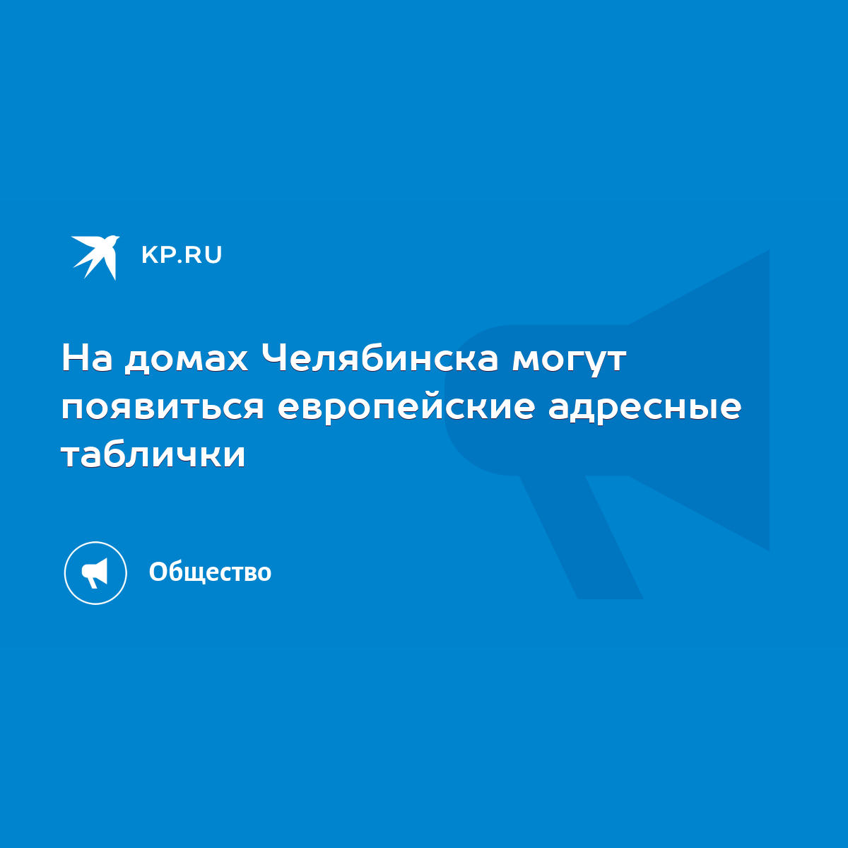 На домах Челябинска могут появиться европейские адресные таблички - KP.RU