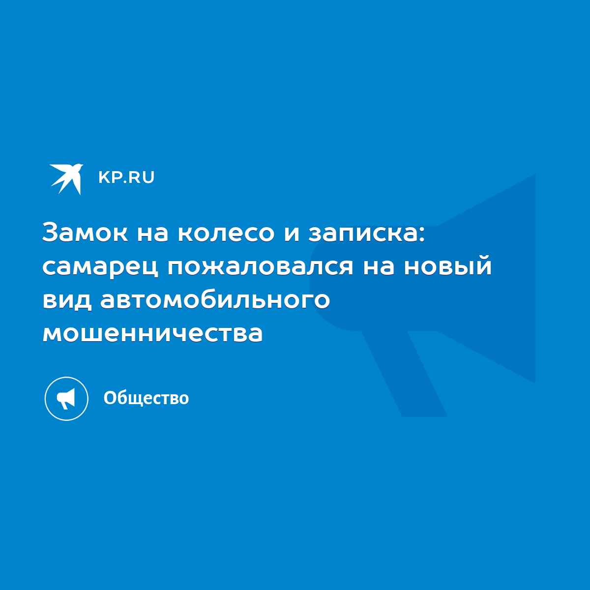 Замок на колесо и записка: самарец пожаловался на новый вид автомобильного  мошенничества - KP.RU