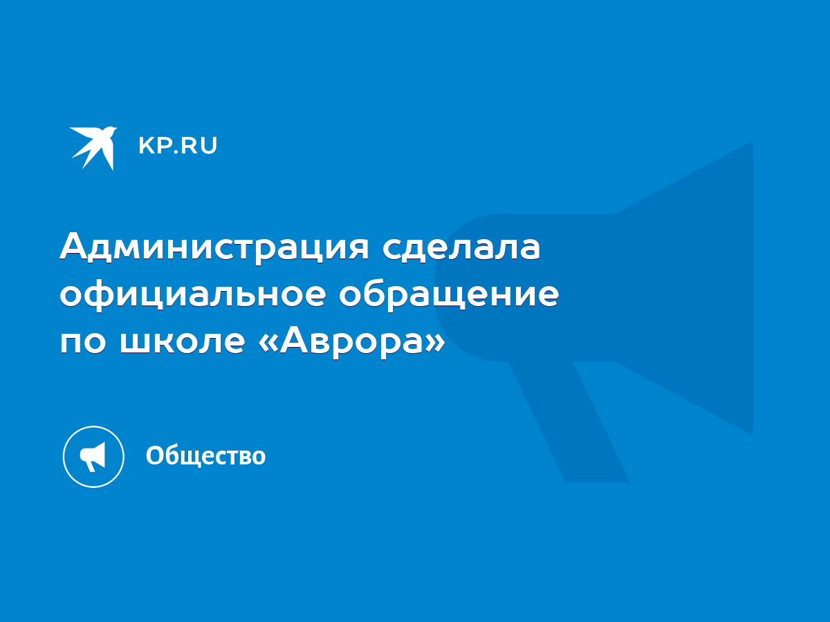 Администрация сделала официальное обращение по школе «Аврора» - KP.RU