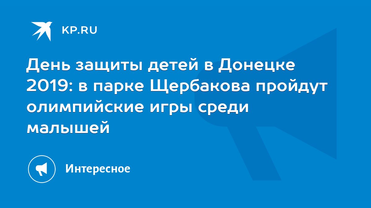 День защиты детей в Донецке 2019: в парке Щербакова пройдут олимпийские игры  среди малышей - KP.RU