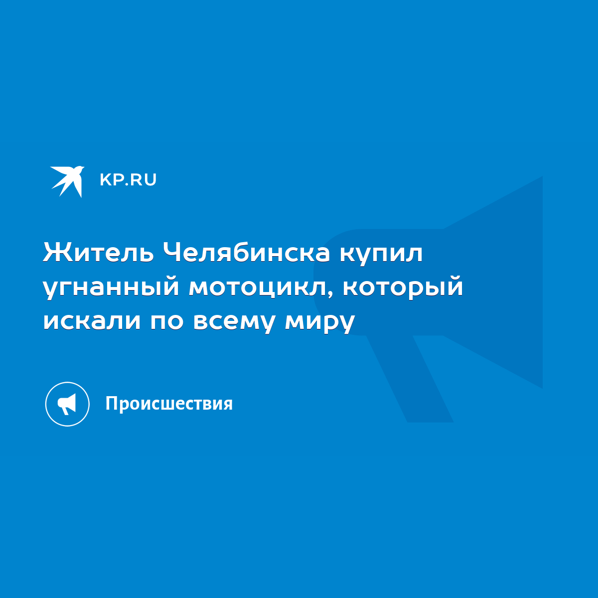 Житель Челябинска купил угнанный мотоцикл, который искали по всему миру -  KP.RU