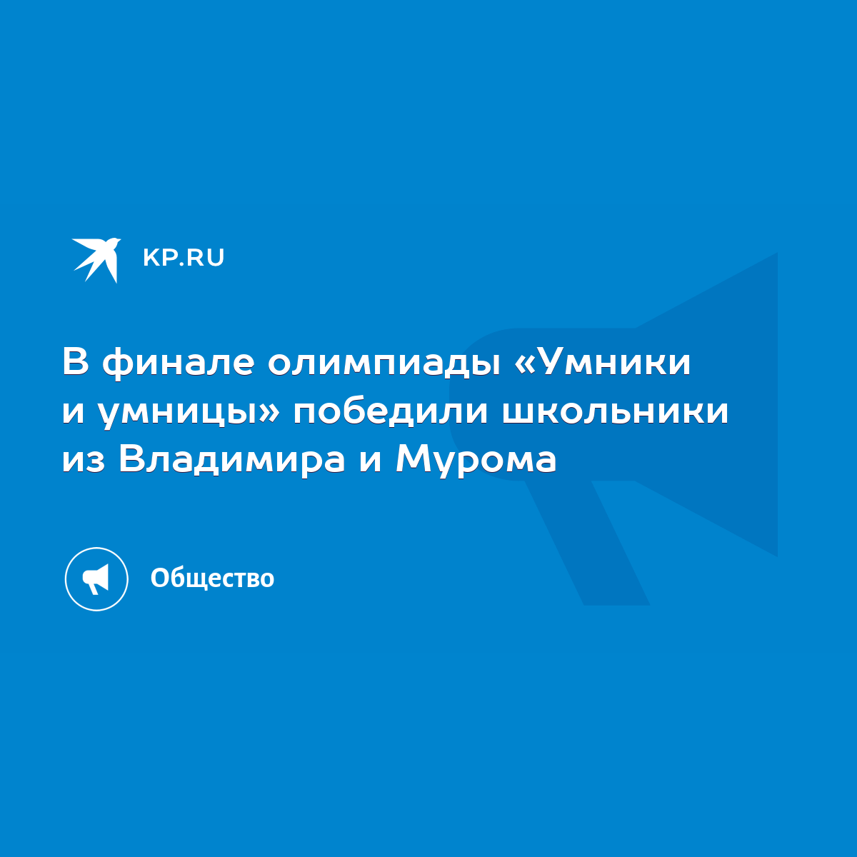 В финале олимпиады «Умники и умницы» победили школьники из Владимира и  Мурома - KP.RU