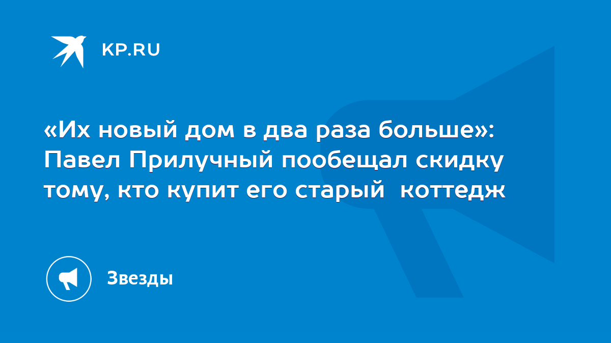 Их новый дом в два раза больше»: Павел Прилучный пообещал скидку тому, кто  купит его старый коттедж - KP.RU