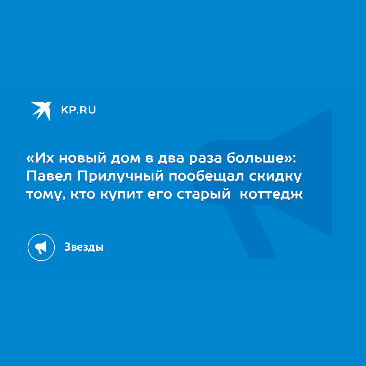 Их новый дом в два раза больше»: Павел Прилучный пообещал скидку тому, кто  купит его старый коттедж - KP.RU