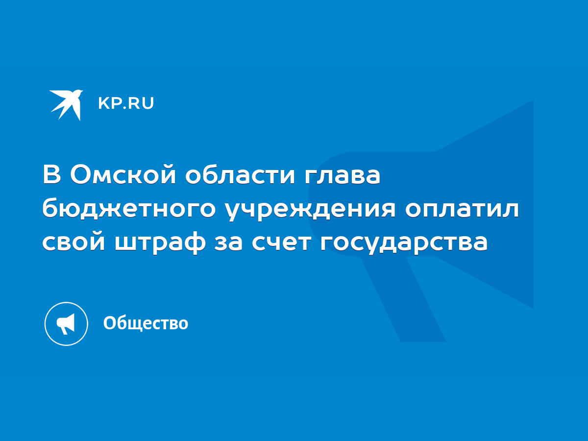 В Омской области глава бюджетного учреждения оплатил свой штраф за счет  государства - KP.RU