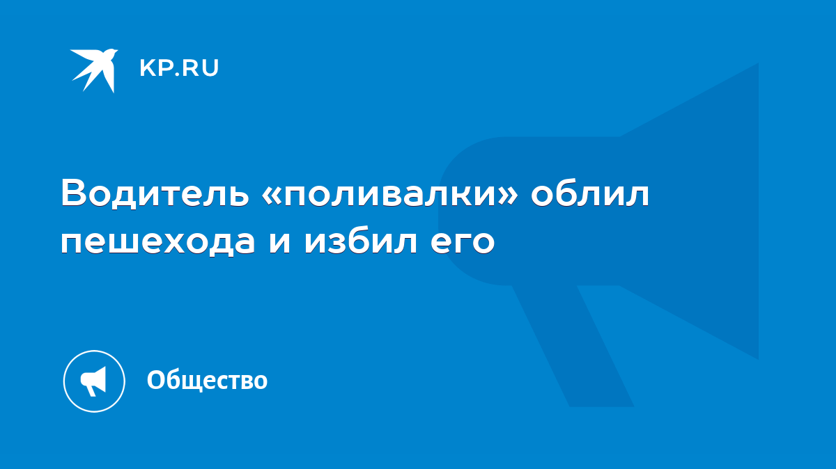 Водитель «поливалки» облил пешехода и избил его - KP.RU