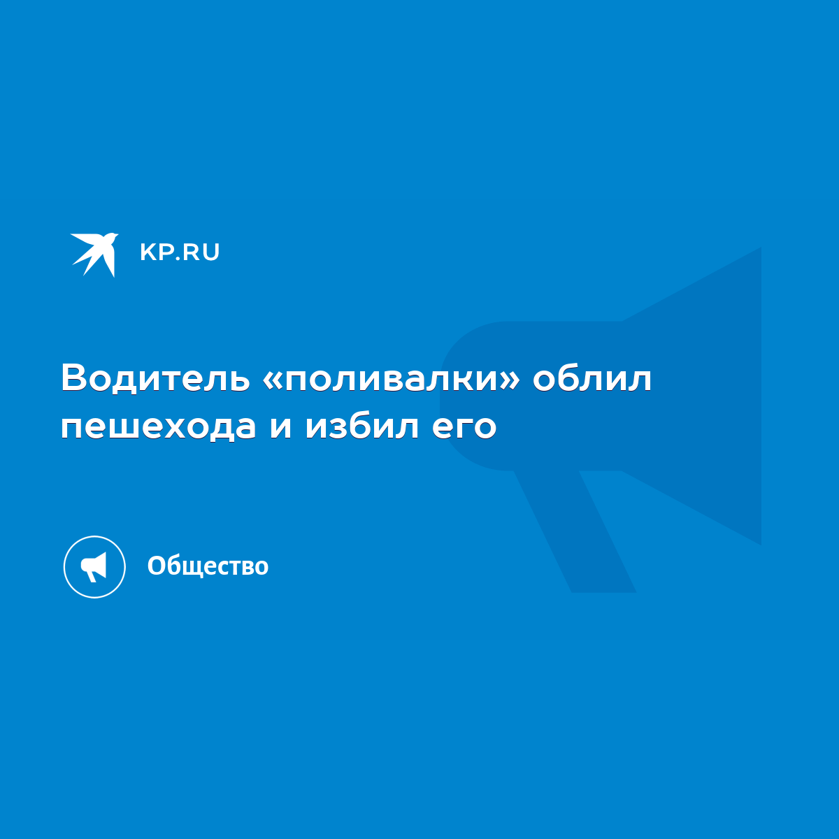 Водитель «поливалки» облил пешехода и избил его - KP.RU