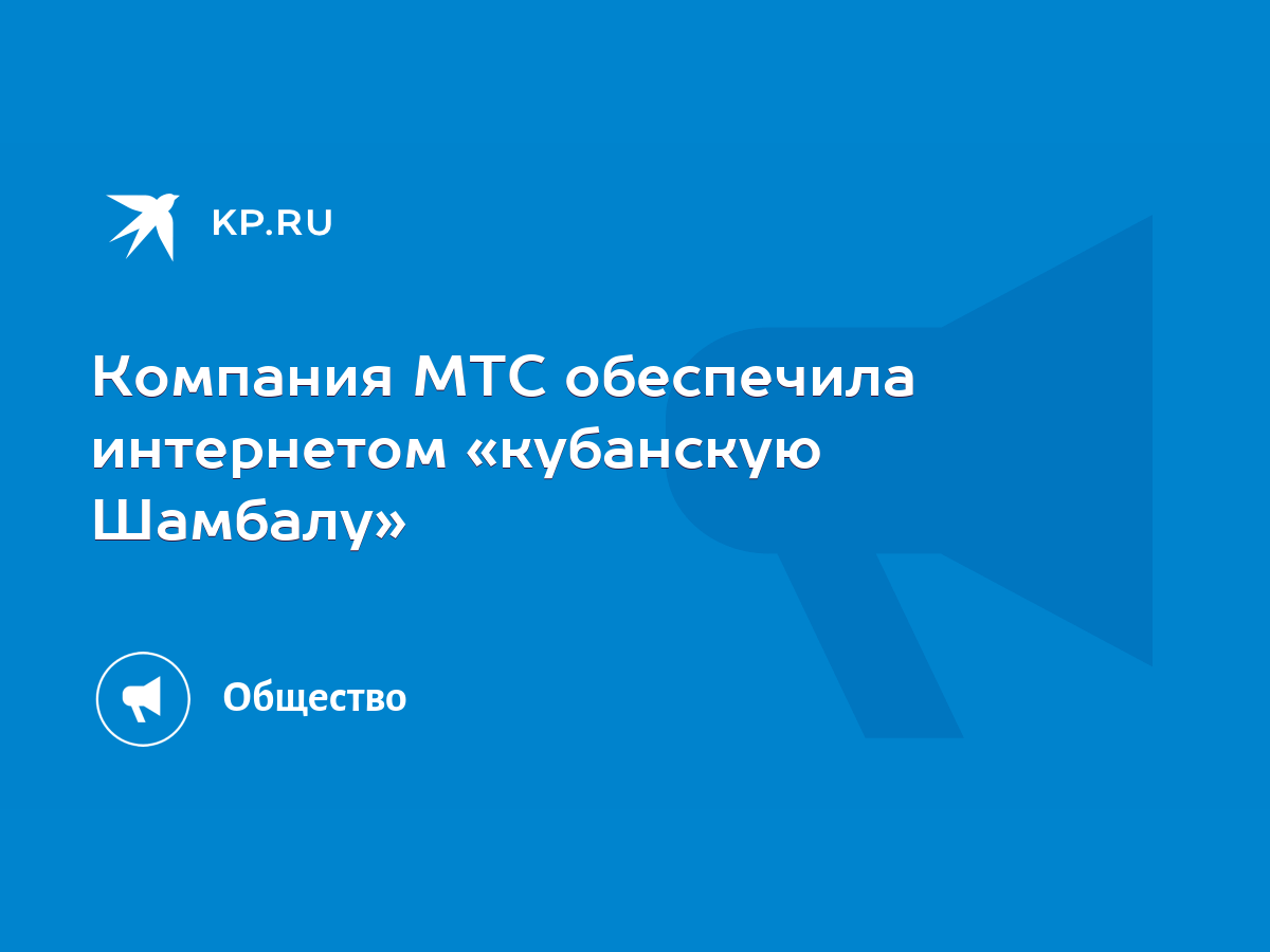 Компания МТС обеспечила интернетом «кубанскую Шамбалу» - KP.RU