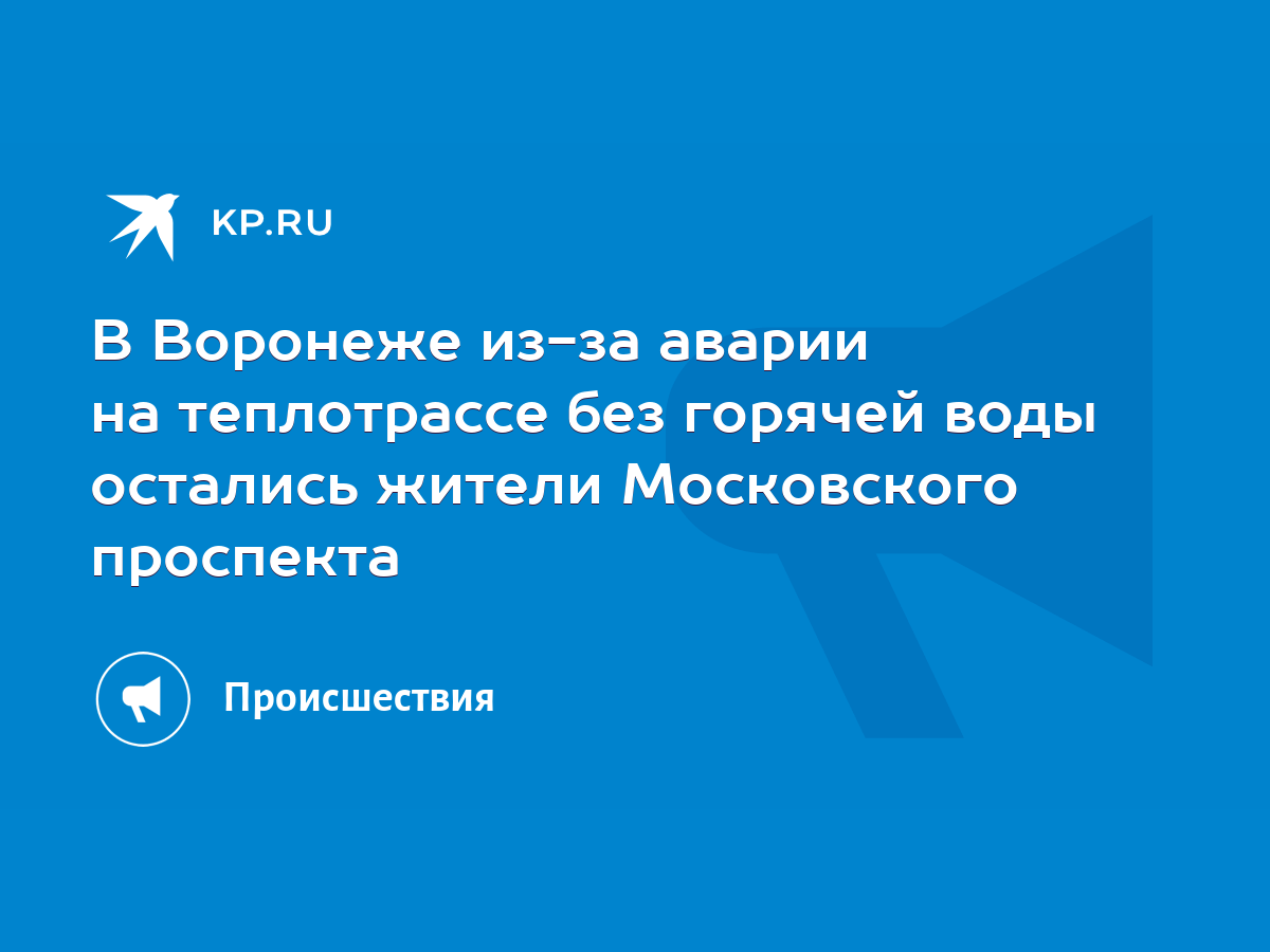 В Воронеже из-за аварии на теплотрассе без горячей воды остались жители  Московского проспекта - KP.RU