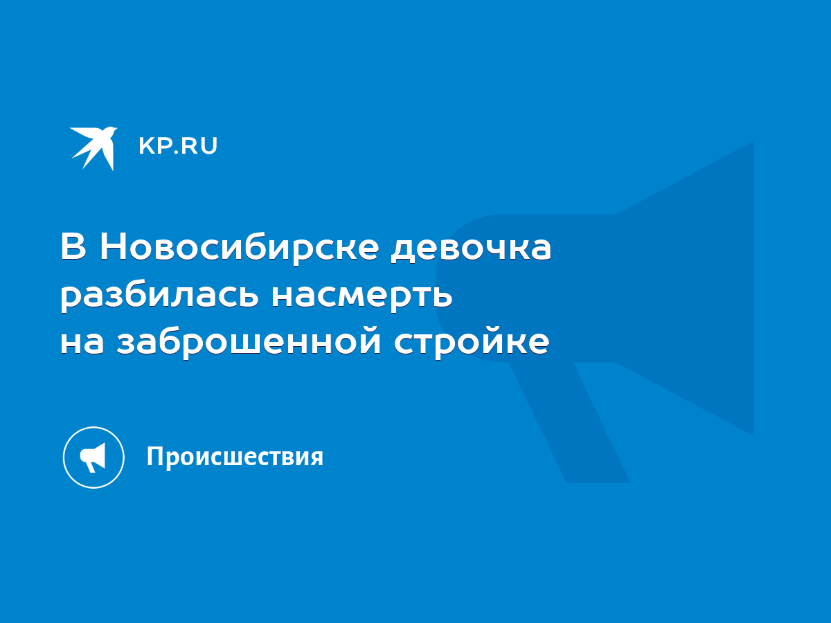 В Новосибирске девочка разбилась насмерть на заброшенной стройке - KP.RU