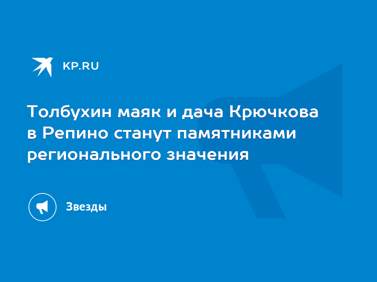 Толбухин маяк и дача Крючкова в Репино станут памятниками регионального  значения - KP.RU