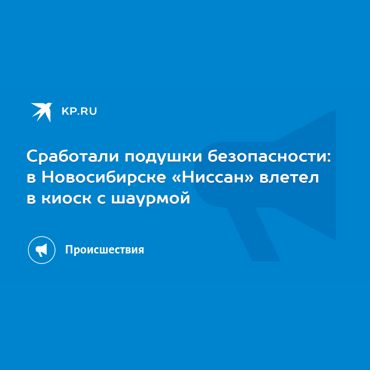 Сработали подушки безопасности: в Новосибирске «Ниссан» влетел в киоск с  шаурмой - KP.RU