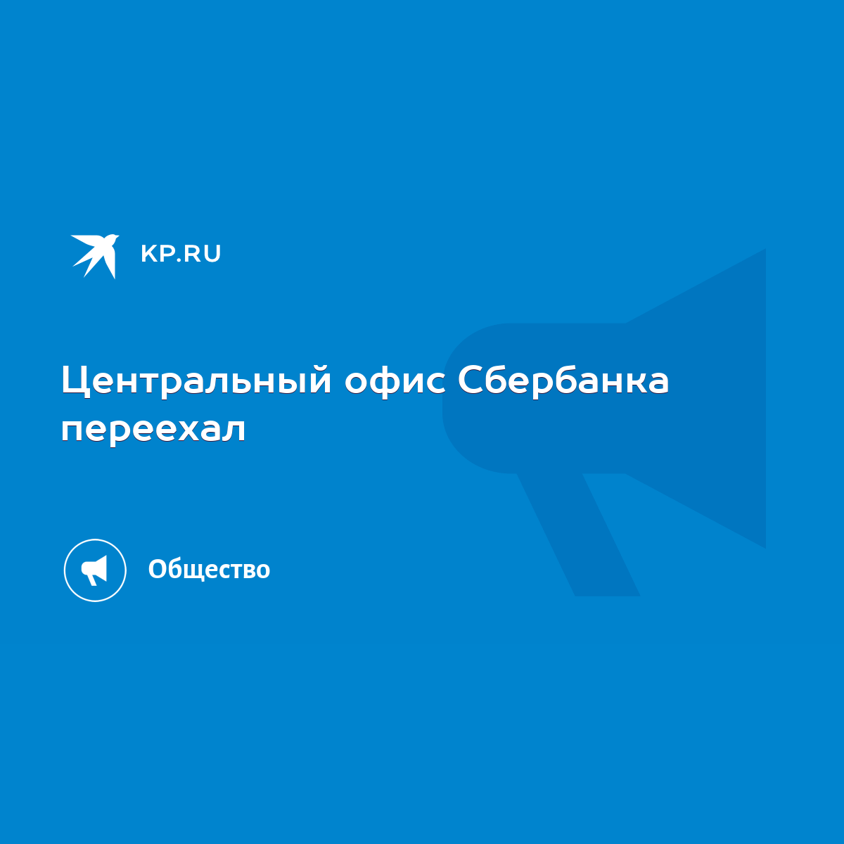 Центральный офис Сбербанка переехал - KP.RU