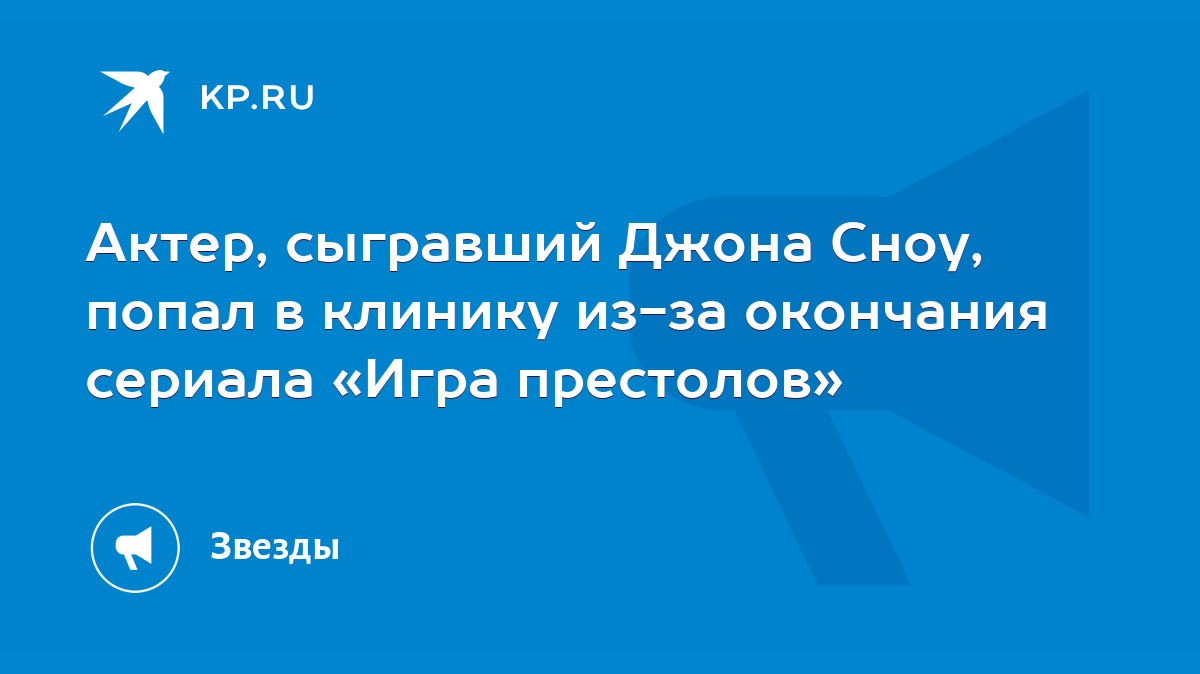 Актер, сыгравший Джона Сноу, попал в клинику из-за окончания сериала «Игра  престолов» - KP.RU