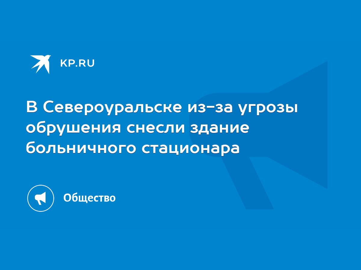 В Североуральске из-за угрозы обрушения снесли здание больничного стационара  - KP.RU