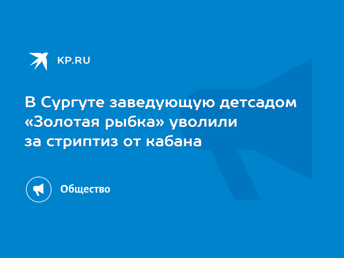 В Сургуте заведующую детсадом «Золотая рыбка» уволили за стриптиз от кабана  - KP.RU