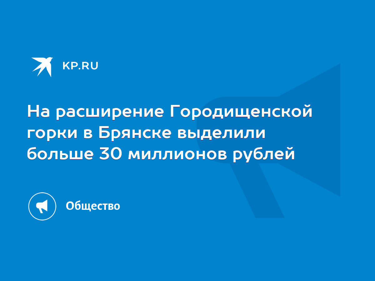 На расширение Городищенской горки в Брянске выделили больше 30 миллионов  рублей - KP.RU