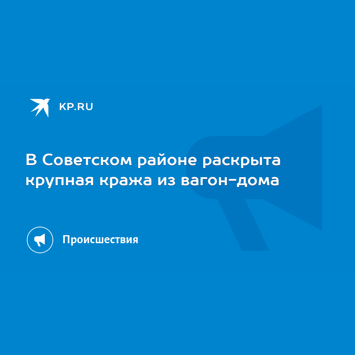 В Советском районе раскрыта крупная кража из вагон-дома - KP.RU