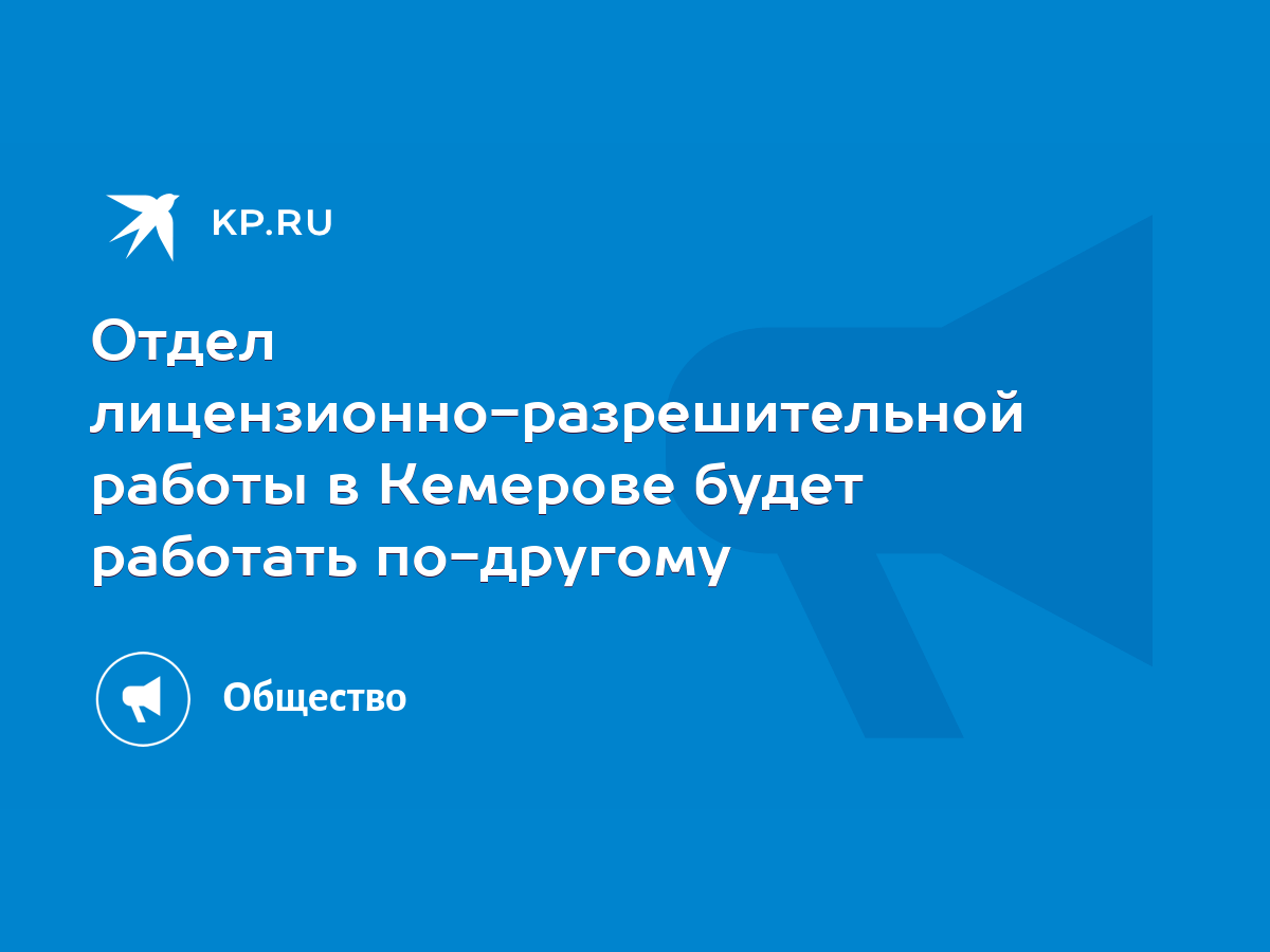 Отдел лицензионно-разрешительной работы в Кемерове будет работать  по-другому - KP.RU