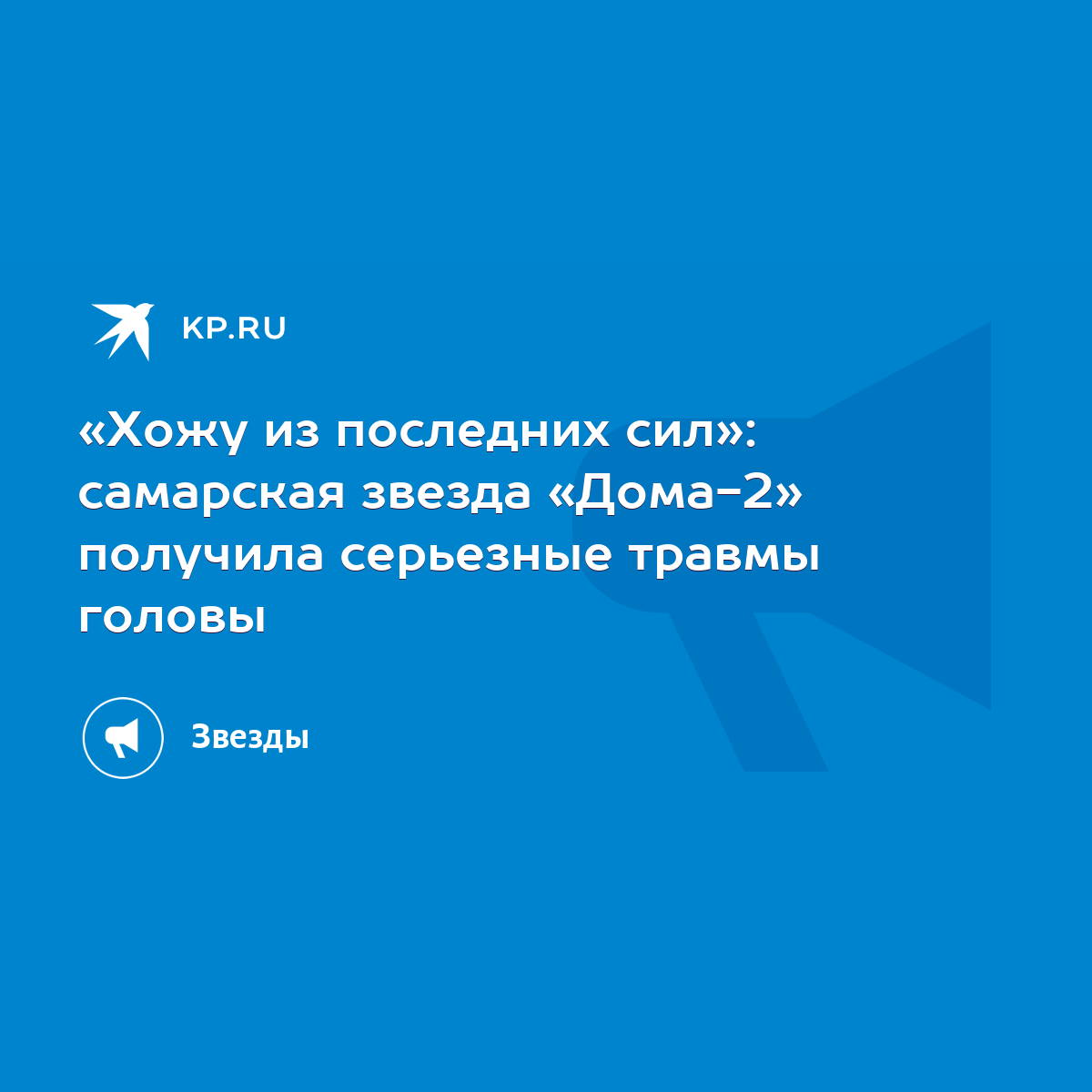 Хожу из последних сил»: самарская звезда «Дома-2» получила серьезные травмы  головы - KP.RU