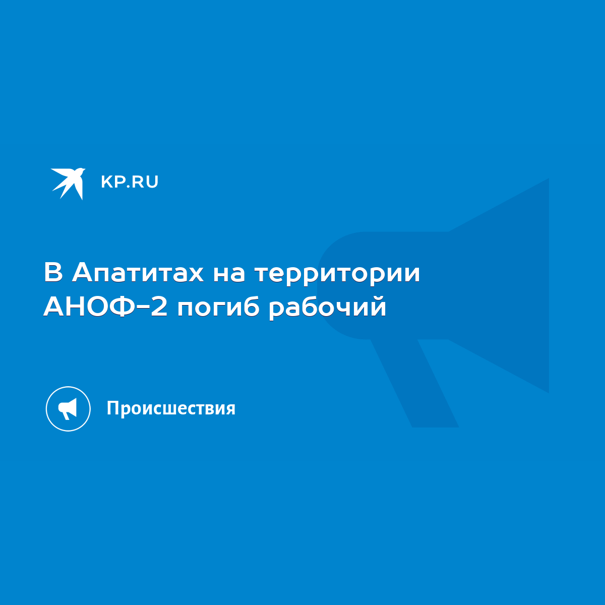 В Апатитах на территории АНОФ-2 погиб рабочий - KP.RU