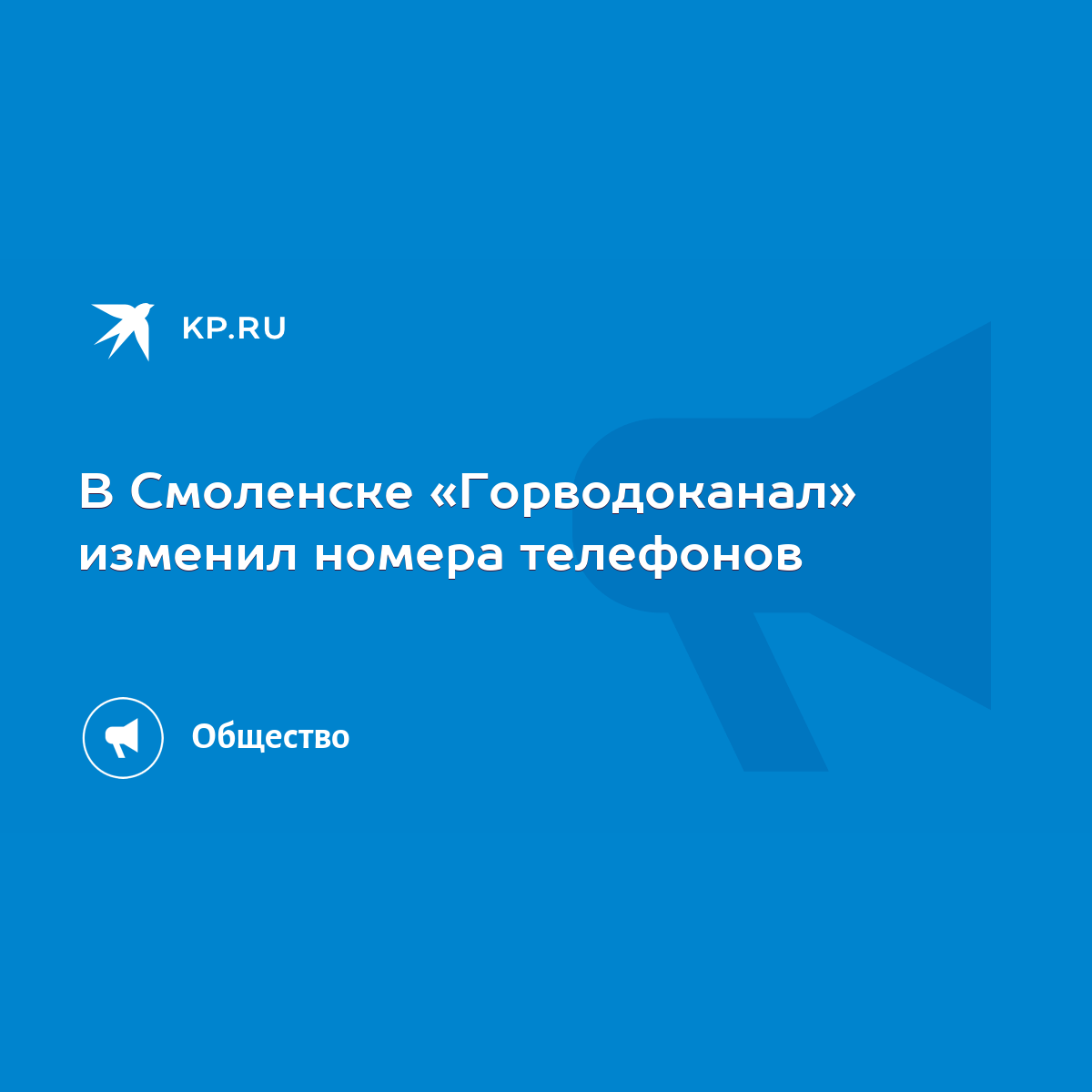 В Смоленске «Горводоканал» изменил номера телефонов - KP.RU