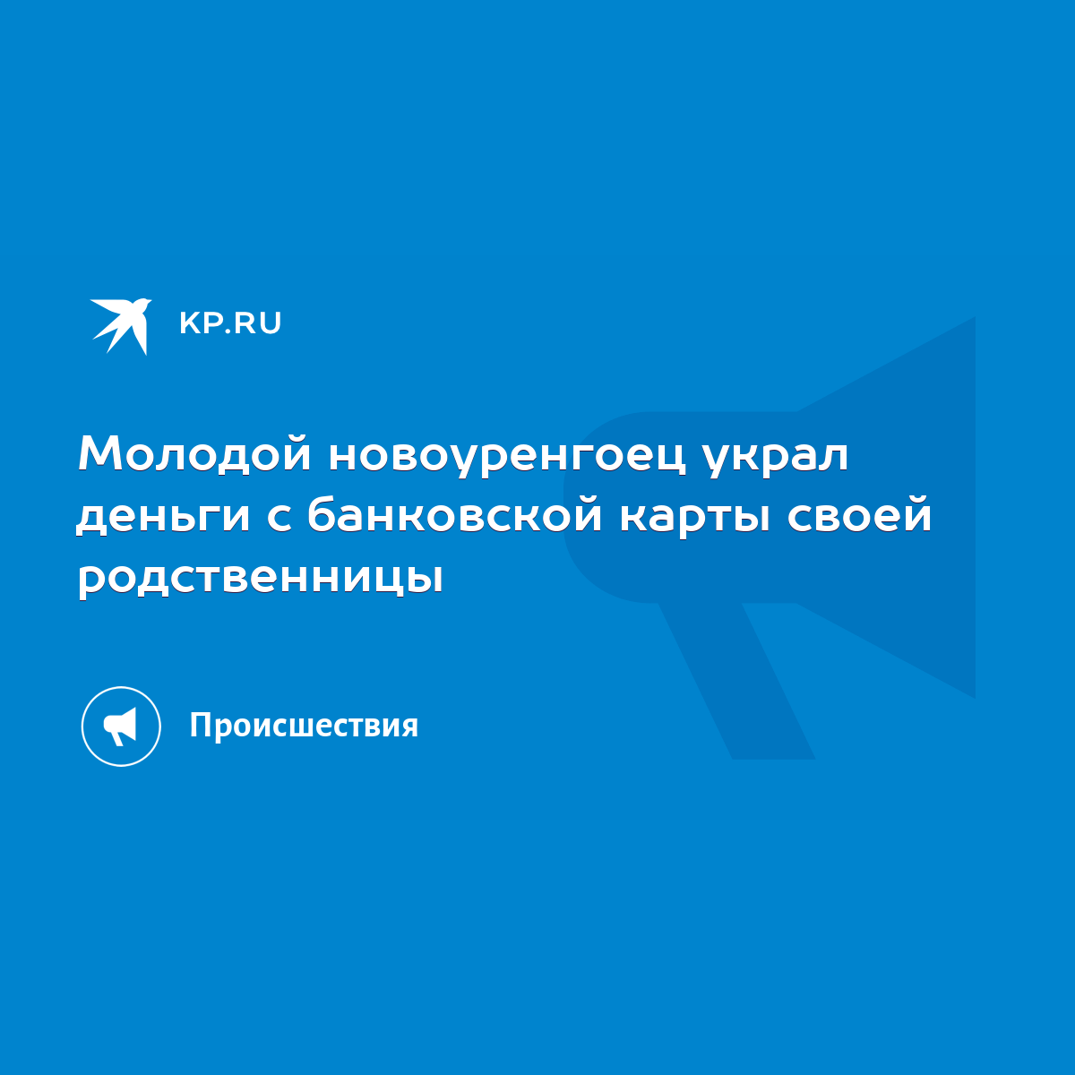 Молодой новоуренгоец украл деньги с банковской карты своей родственницы -  KP.RU