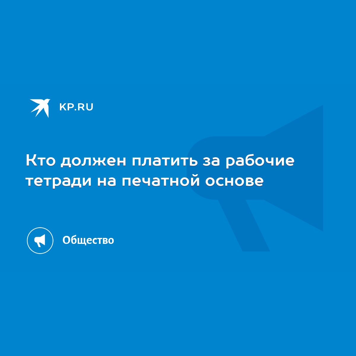 Кто должен платить за рабочие тетради на печатной основе - KP.RU