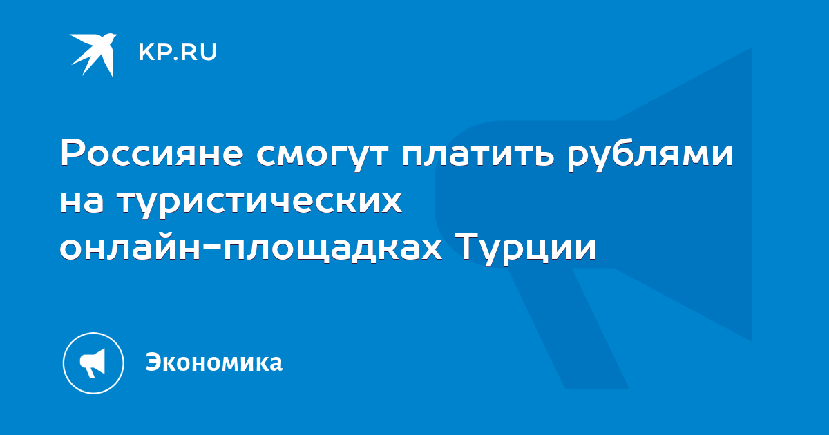 Россияне смогут платить рублями на туристических онлайнплощадках Турции  KP.RU