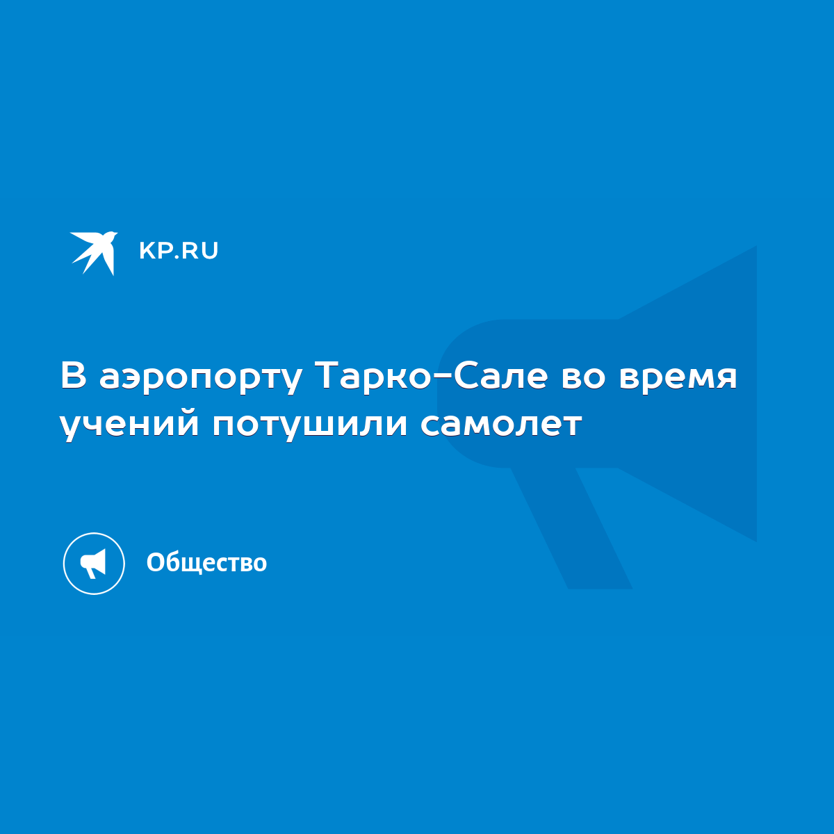 В аэропорту Тарко-Сале во время учений потушили самолет - KP.RU