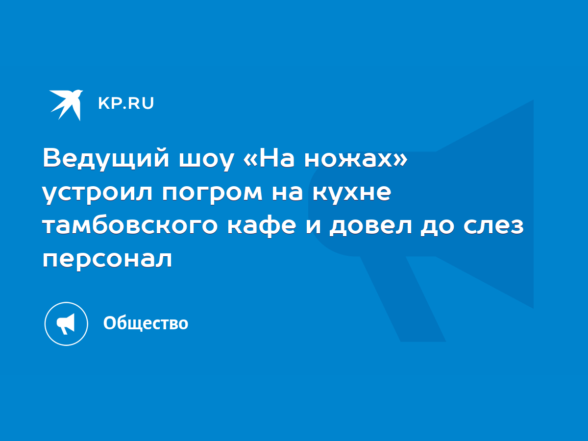 Ведущий шоу «На ножах» устроил погром на кухне тамбовского кафе и довел до  слез персонал - KP.RU