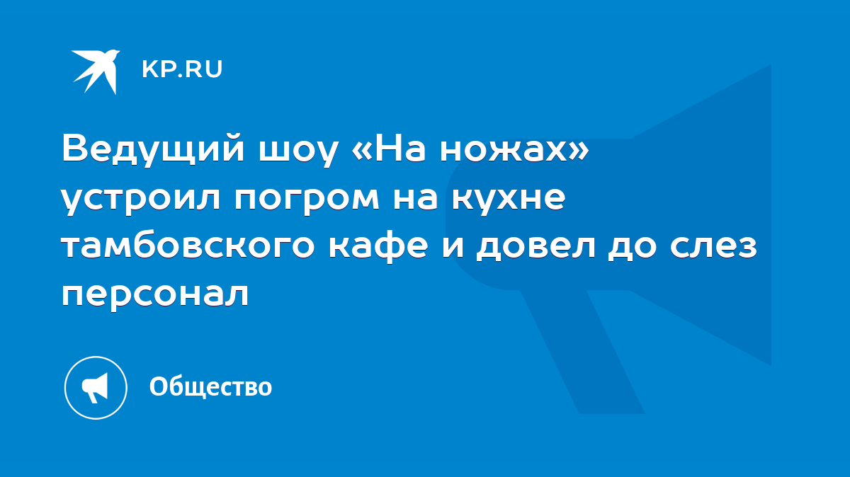 Ведущий шоу «На ножах» устроил погром на кухне тамбовского кафе и довел до  слез персонал - KP.RU