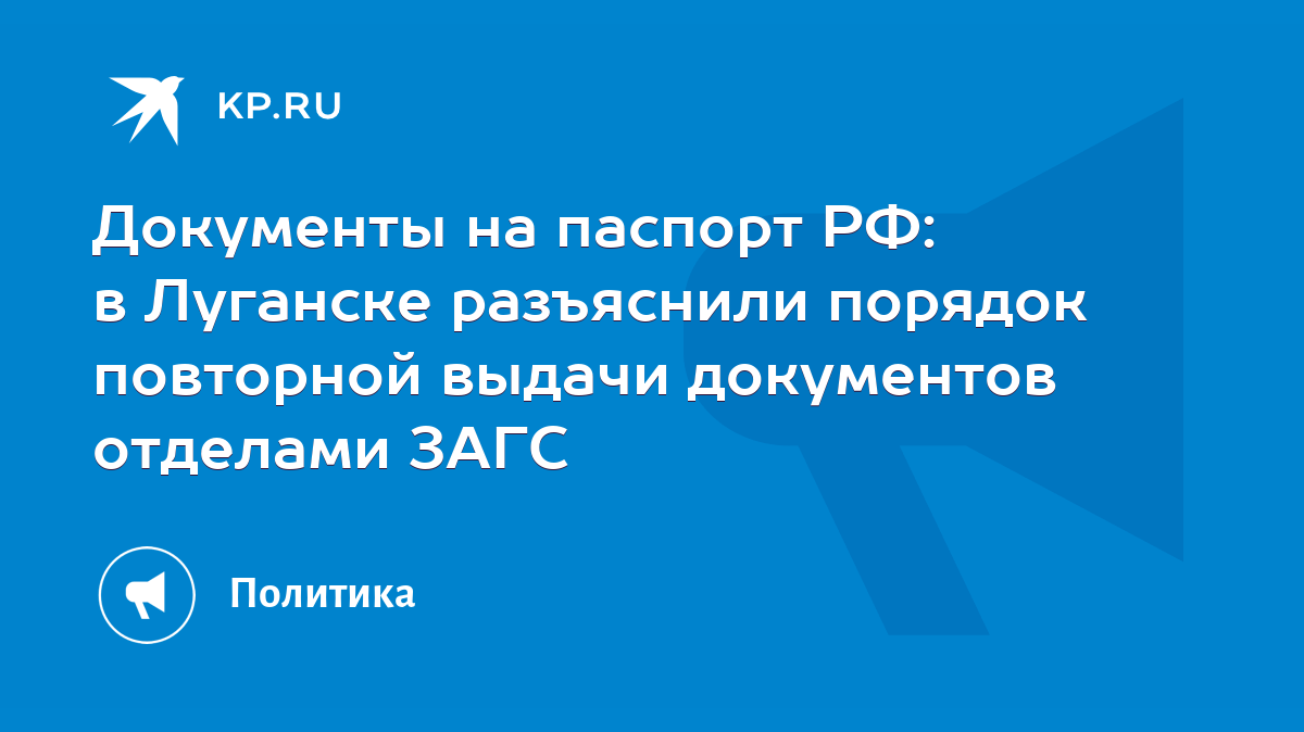 Документы на паспорт РФ: в Луганске разъяснили порядок повторной выдачи  документов отделами ЗАГС - KP.RU