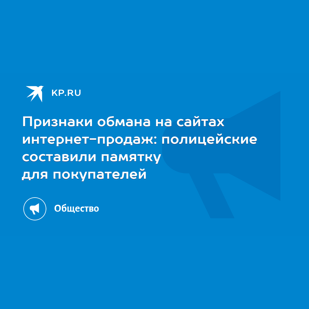 Признаки обмана на сайтах интернет-продаж: полицейские составили памятку  для покупателей - KP.RU