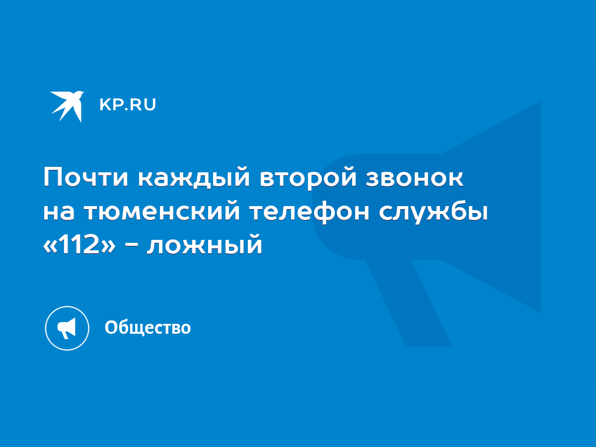 Почти каждый второй звонок на тюменский телефон службы «112» - ложный -  KP.RU