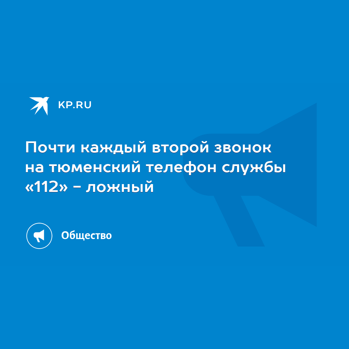 Почти каждый второй звонок на тюменский телефон службы «112» - ложный -  KP.RU