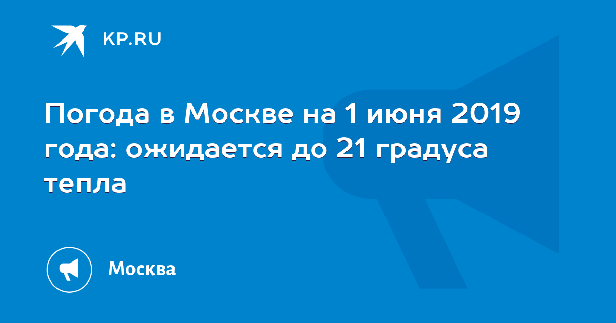 Синоптики рассказали о погоде в Москве 1 июня | Новости общества | Известия | 