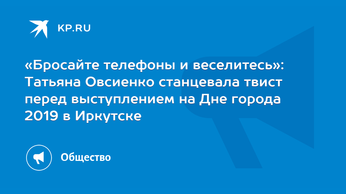 Бросайте телефоны и веселитесь»: Татьяна Овсиенко станцевала твист перед  выступлением на Дне города 2019 в Иркутске - KP.RU